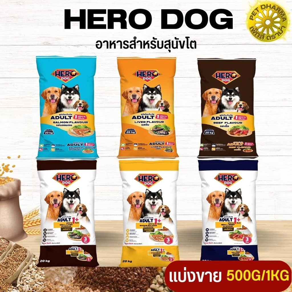 Hero Dog ฮีโร่ด็อก อาหารสุนัขโต สินค้าสะอาด ได้คุณภาพ ไม่ค้างสต็อก (แบ่งขาย 250G / 500G / 1KG)