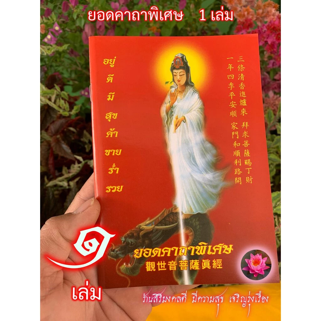 ยอดคาถาพิเศษ (ปกเจ้าแม่กวนอิม) - 1 เล่ม - บทพุทธคุณ ธรรมคุณ สังฆคุณ พาหุง มหากา ยอดพระกัณฑ์ไตรปิฎก คาถาชินบัญชร อโหสิ... — ของมงคลหมวดไลฟ์สไตล์และของขวัญ