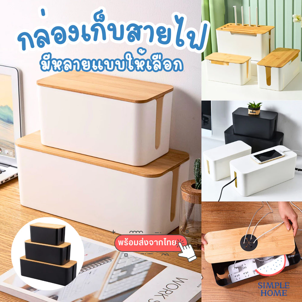 พร้อมส่ง กล่องเก็บสายไฟ รวมทุกรุ่น กล่องเก็บสายไฟฝาไม้ กล่องจัดระเบียบสายไฟ สาย usb กันฝุ่น — ของมงคลหมวดบ้านและฮวงจุ้ย