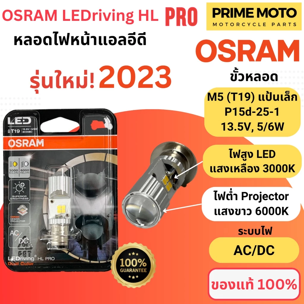 หลอดไฟหน้า LED OSRAM PRO M5 (T19) AC/DC 6000K/3000K