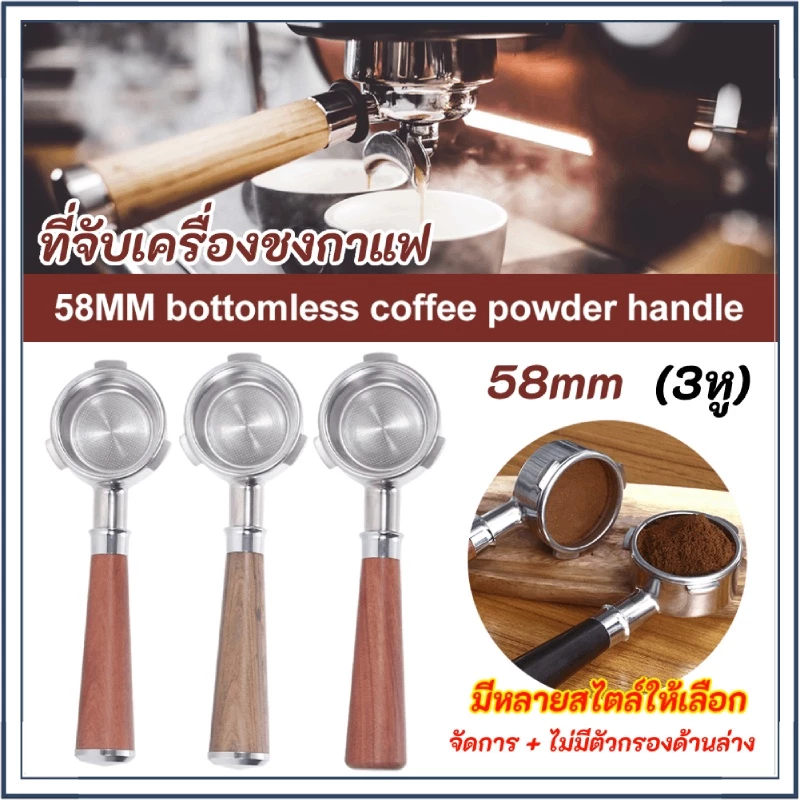 ☕☕☕COD 58MM Coffee Bottomless Portafilter (3หู) ก้านชงกาแฟ ด้ามชงกาแฟ หัวชงกาแฟ