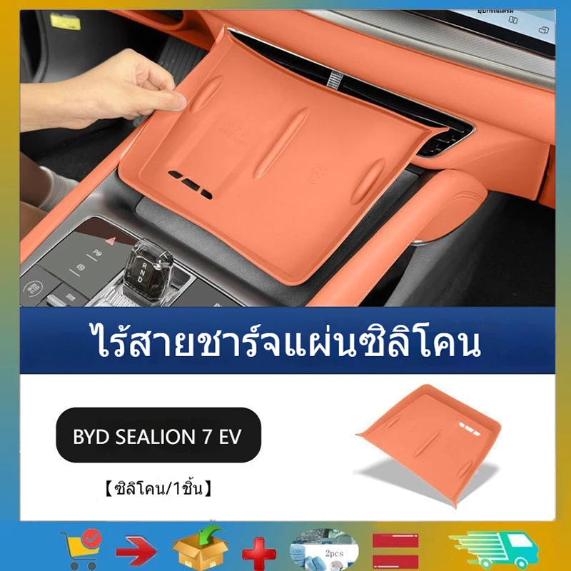 แผงชาร์จไร้สายซิลิโคน BYD Sealion 7 ตรงรุ่น