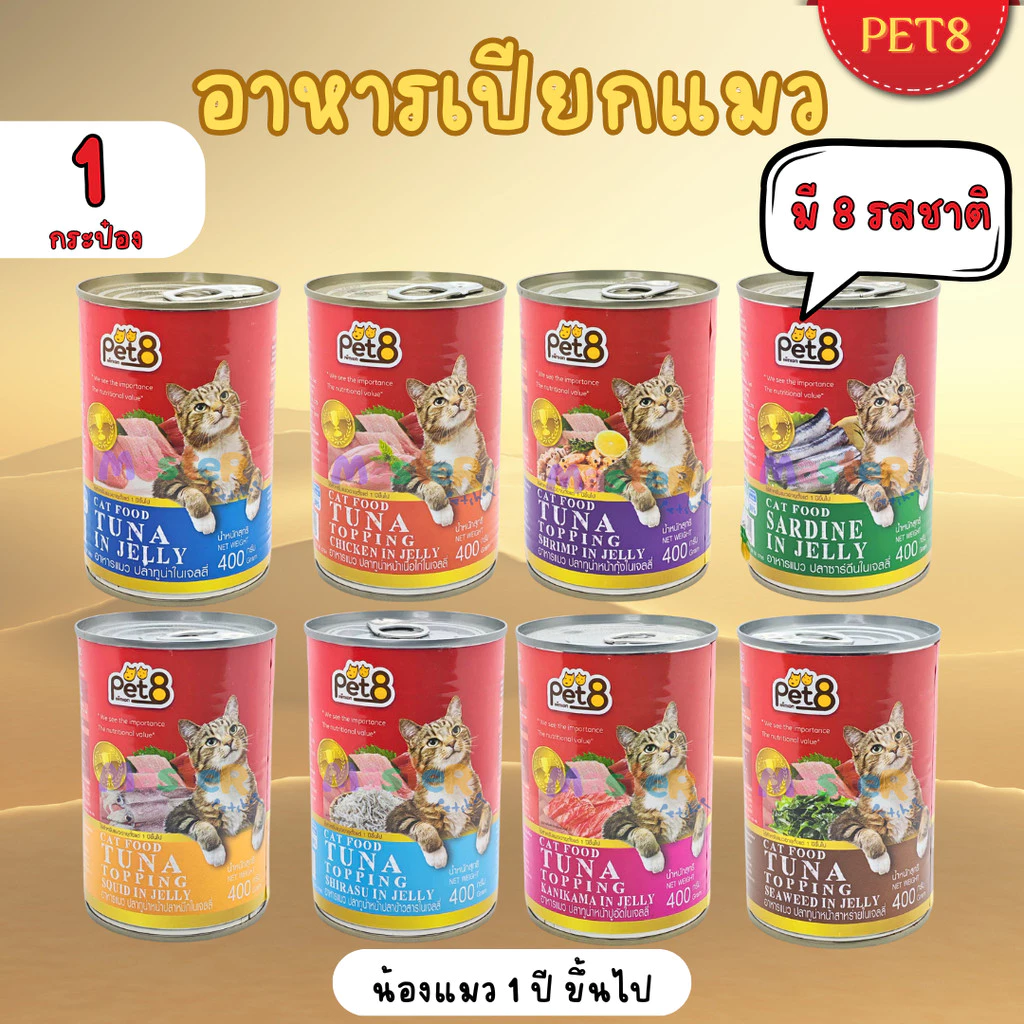 PET8 Cat Food Tuna in Jelly อาหารแมวเปียก 400g 1กระป๋อง มี 8 รสชาติ ทูน่า/กุ้ง/ปูอัด/สาหร่าย เก็บโค้ดลดเพิ่ม