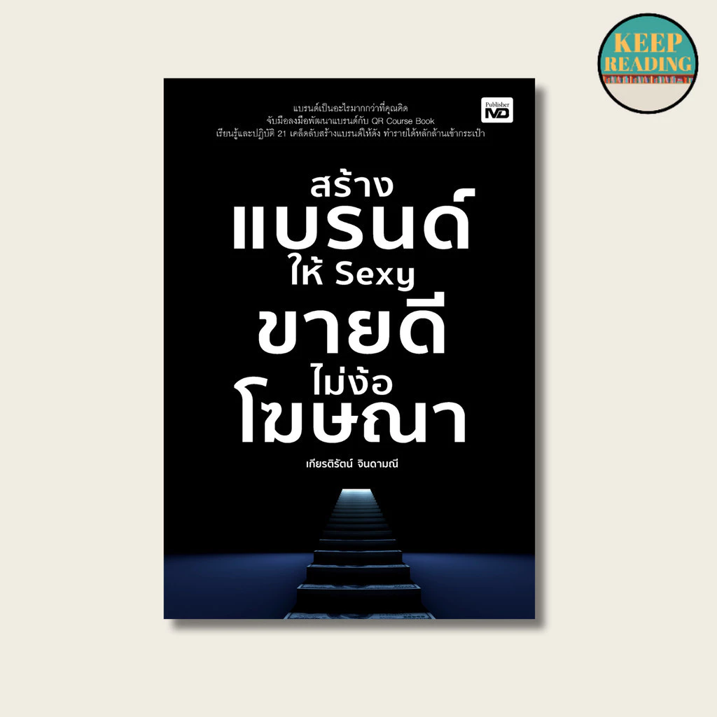 หนังสือ สร้างแบรนด์ให้ Sexy ขายดีไม่ง้อโฆษณา : สร้างโลโก้ เลือกสีให้เหมาะกับสินค้า ตั้งชื่อแบรนด์ สายมู ฮวงจุ้ย การตลาด — ของมงคลหมวดการตั้งชื่อ
