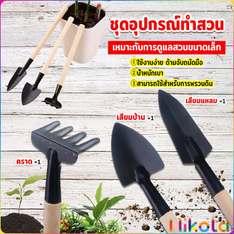 อุปกรณ์ทำสวน เครื่องมือทำสวน ชุดมินิ จำนวน 3ชิ้น ชุดเซตทำสวน มินิชุดปลูกต้นไม้จิ๋ว อุปกรณ์ทำสวนจิ๋ว Mini Gardening tools