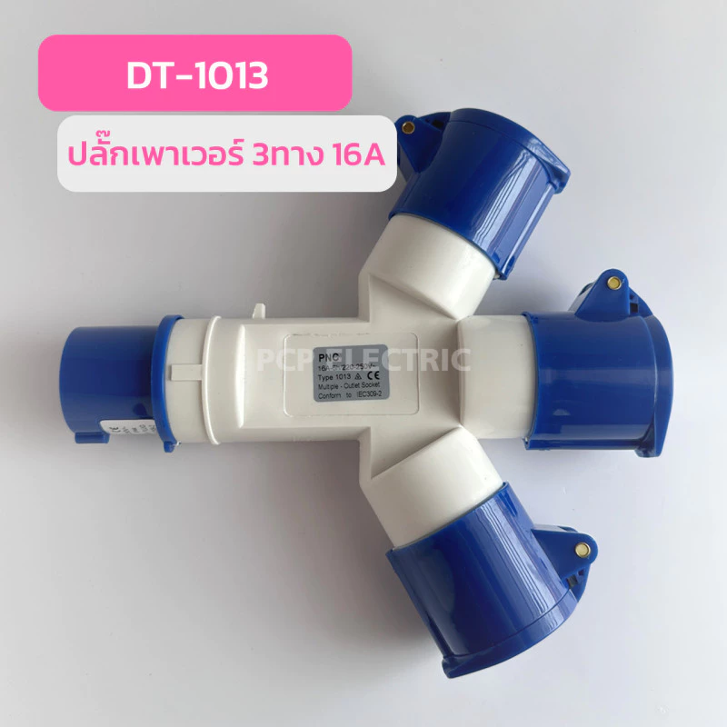 ปลั๊กพาวเวอร์3ทาง ปลั๊กเพาวเวอร์ 2P+E 16A กันน้ำ IP44 (ปลั๊ก ตัวผู้ ตัวเมีย ) 3ทางพาวเวอร์ปลั๊ก สามทางปลั๊กพาวเวอร์ชูโม่