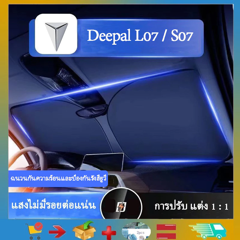 ม่านบังแดดหน้า Changan Deepal S05 ตรงรุ่น