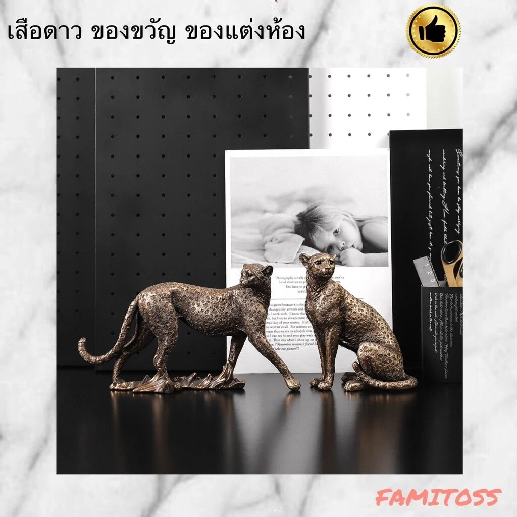 C1009B010 FAMITOSS เสือดาว ของตกแต่งบ้าน ของแต่งห้อง ของขวัญ ของมลคล ของตั้งโต๊ะ ของตั้งโชว์ — ของมงคลหมวดไลฟ์สไตล์และของขวัญ