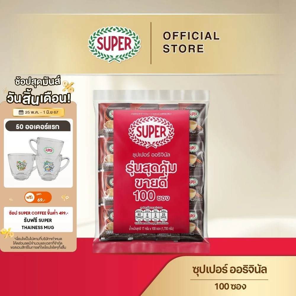 (อยู่ระหว่างปรับเปลี่ยนแพ็คเกจ) [100 ซอง] SUPER Instant Coffee 3in1 ซุปเปอร์กาแฟ 3 อิน 1