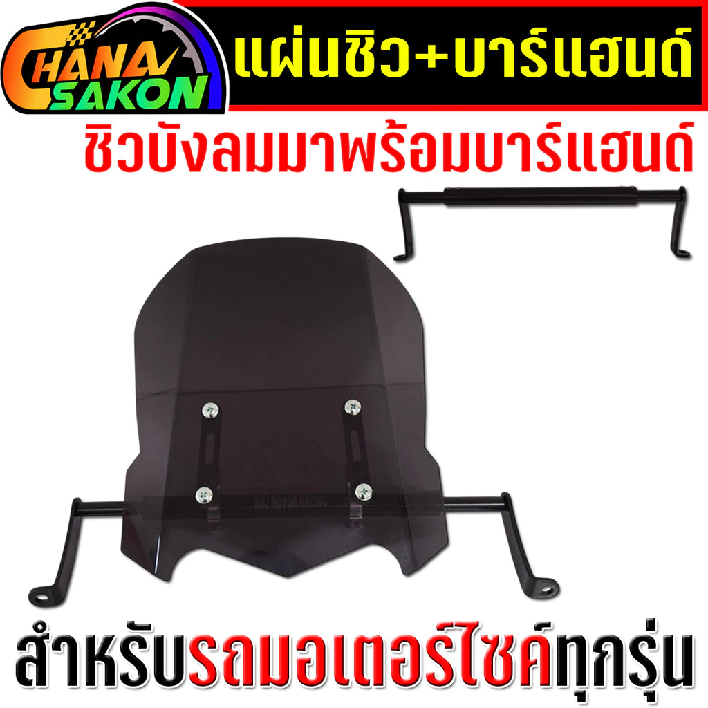 ชิวบังลม+บาร์แฮนด์ ชิวหน้า มาพร้อมบาร์แฮนด์ กะบังลมหน้ารถมอเตอร์ไซค์ ชิวชนะสกล  สำหรับมอไซค์ทุกรุ่น ชิวหน้ามอไซค์