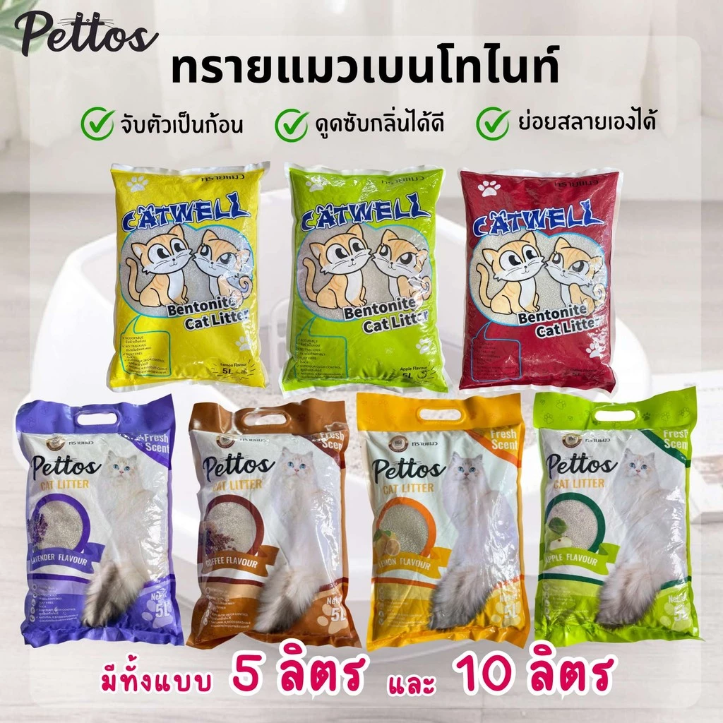 ทรายแมว🐱 CAT WELL & PETTOS (ขนาด 5 L 10L )หลากหลายกลิ่น ทรายแมวคุณภา ดูดซับน้ำได้ดี เป็นก้อนเร็ว ไม่ก่อให้เกิดแบคทีเรีย พร้อมจัดส่งด่วน