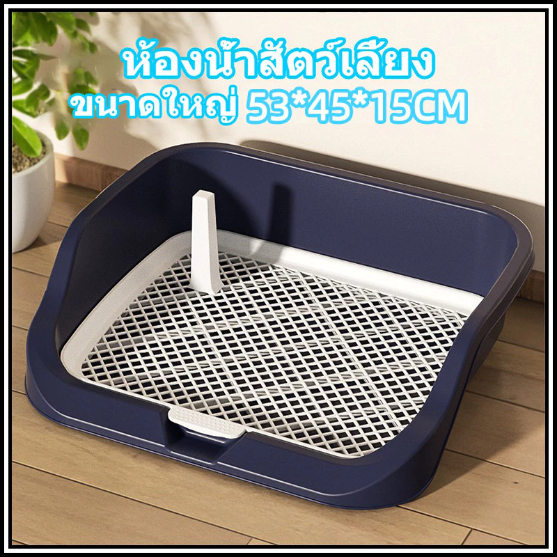 ห้องน้ำหมาขอบสี่เหลี่ยม ห้องน้ำสุนัข ถาดฉี่สุนัข มีเสาถอดได้ มีตะแกรงรองถาด ห้องน้ำหมา ถาดรองฉี่หมา เปลี่ยนแผ่นเปลี่ยน