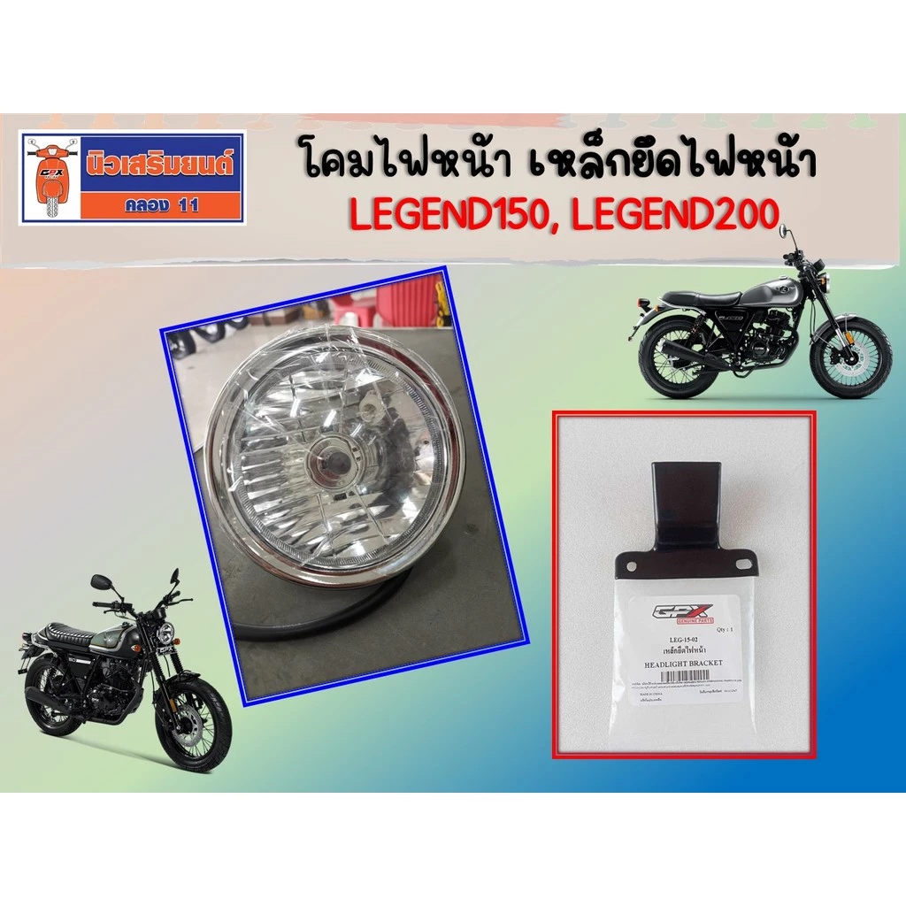 โคมไฟหน้า - เหล็กยึดไฟหน้า GPX Legend150, Legend150S, Legend200  ของแท้เบิกศูนย์