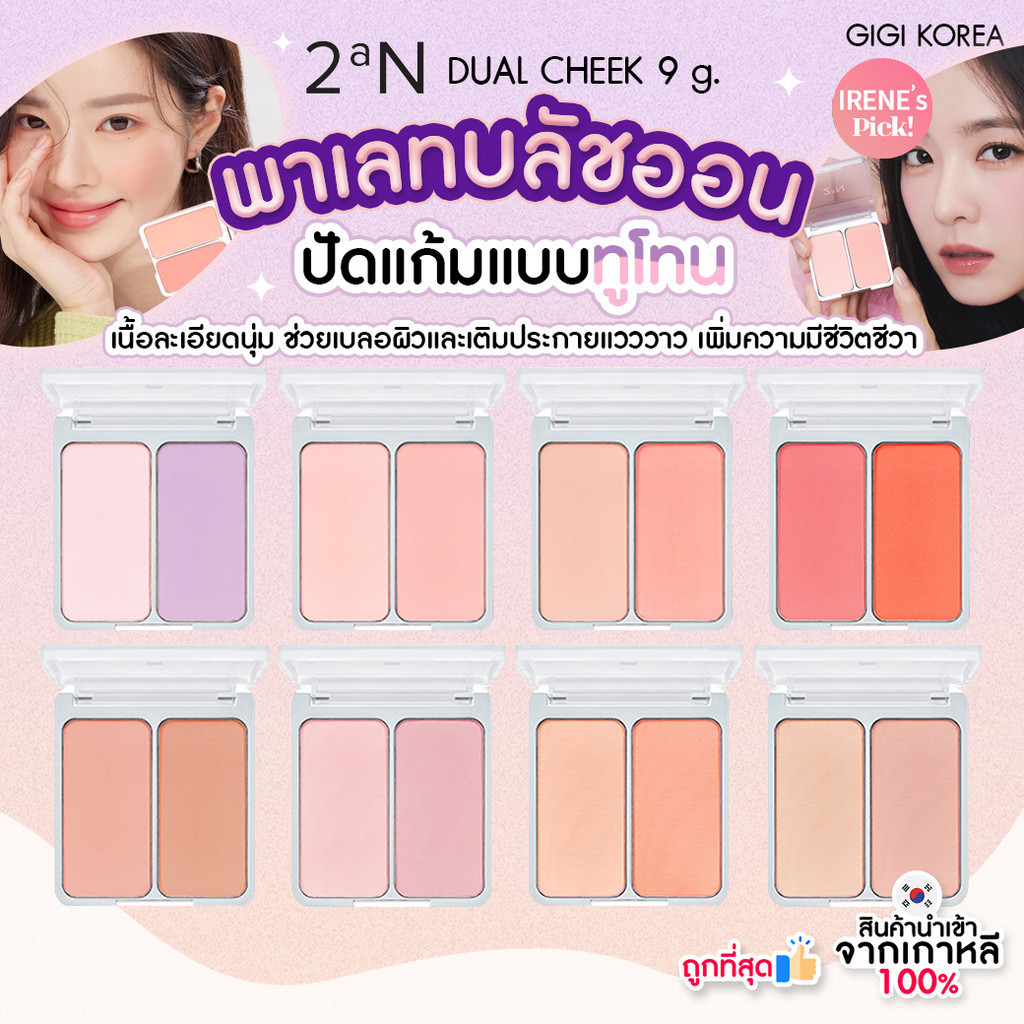 พร้อมส่ง ถูกที่สุด ของแท้ 2aN DUAL CHEEK 9 g บลัชออนทูโทน