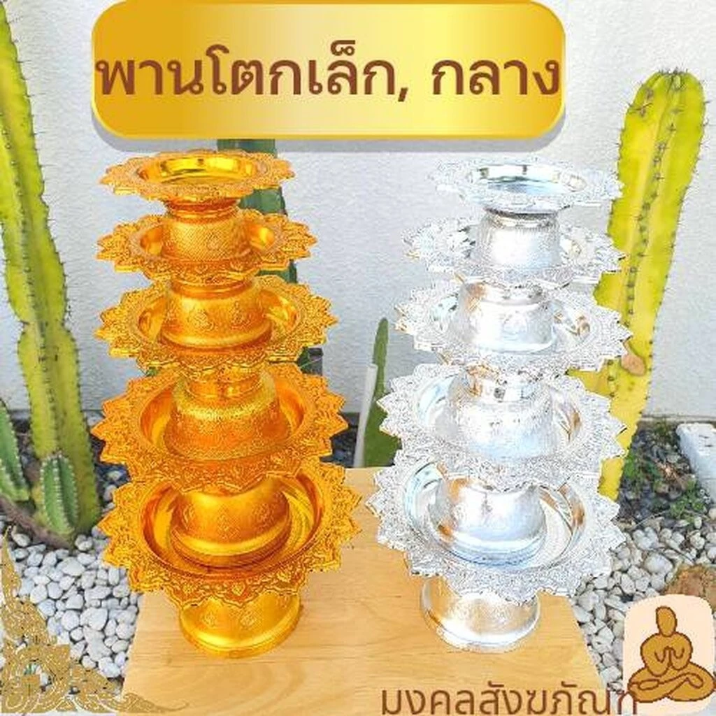 🔥พร้อมส่ง พาน พานโตก ขนาด เล็ก กลาง พานเงิน พานทอง พานวางพระ7,8,10,12,14,16,18,20,22 ซม. พานจิ๋ว พานดอกไม้ พานพระ — ของมงคลหมวดเครื่องรางและวัตถุมงคล