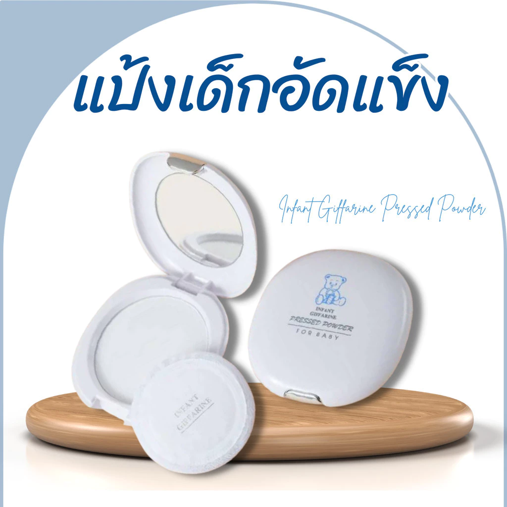ของใช้เด็ก แป้งเด็ก ของใช้เด็กแรกเกิด แป้งเด็กอัดแข็ง กิฟฟารีน แป้งพัฟเด็ก ของใช้เด็กอ่อน แชมพูเด็ก สบู่เด็ก สินค้าเด็ก