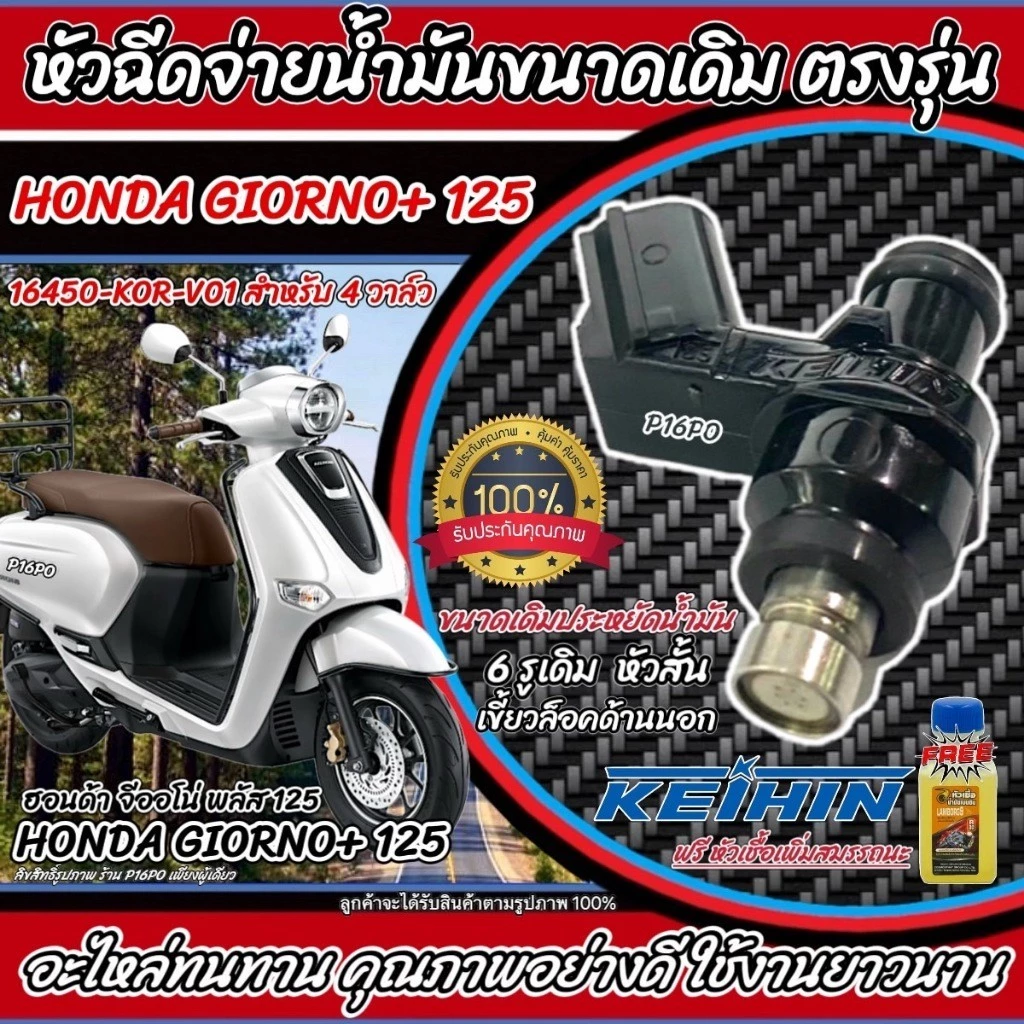 หัวฉีดเดิม หัวฉีด Honda Giorno 125 หัวฉีดขนาดเดิม GIORNO+125 หัวฉีดจ่ายน้ำมัน รถ ฮอนด้า จีออโน่ พลัส 125 ทุกรุ่น X33