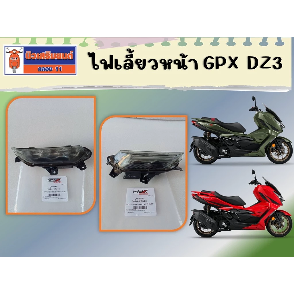 ไฟเลี้ยวหน้า GPX DZ3 ของแท้เบิกศูนย์