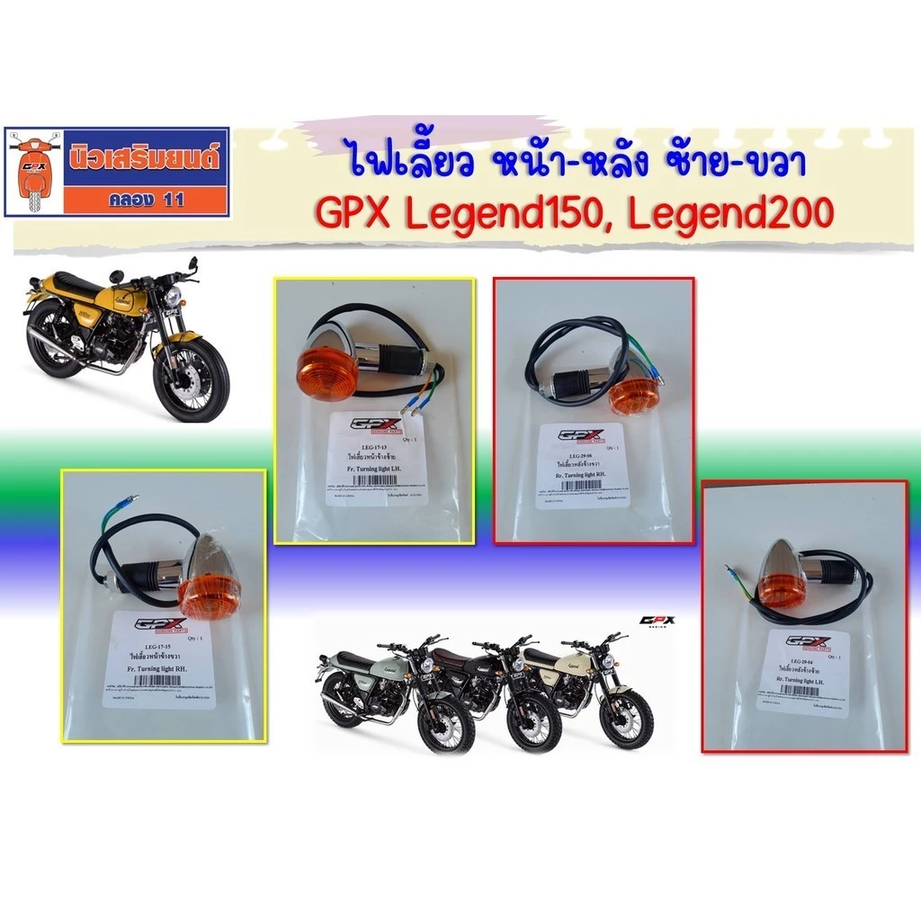 ไฟเลี้ยว หน้า-หลัง ซ้าย-ขวา GPX Legend150, Legend200 แท้ เบิกศูนย์