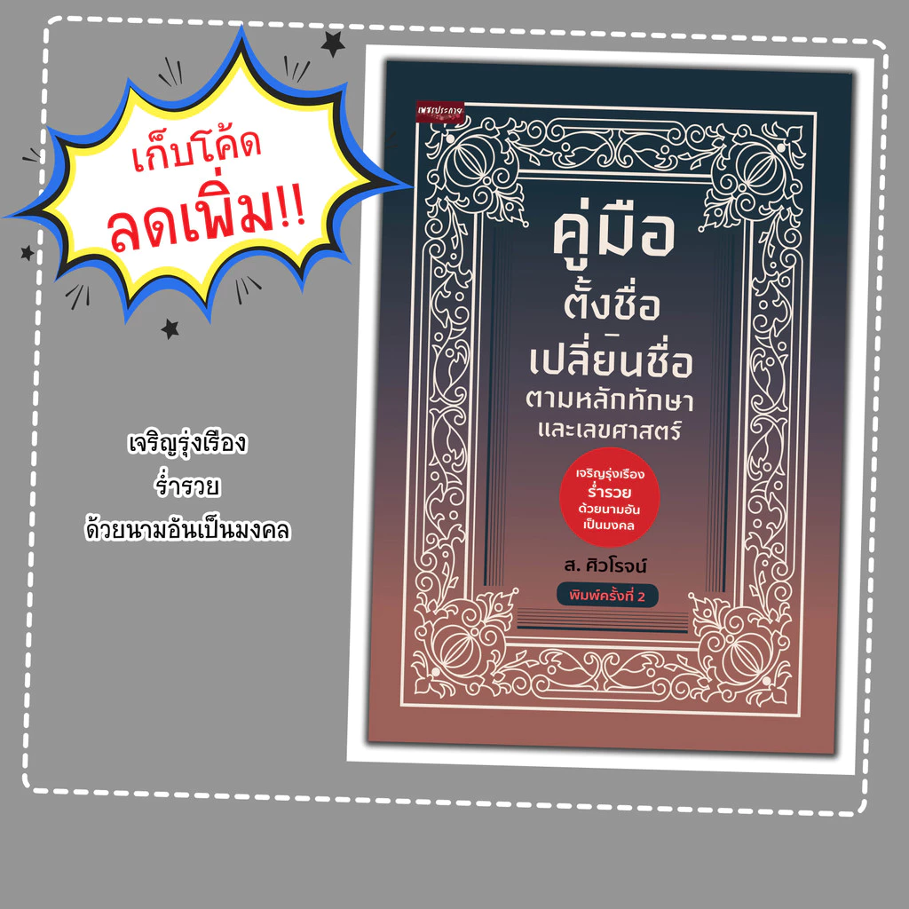 หนังสือเรื่อง คู่มือตั้งชื่อ-เปลี่ยนชื่อ ตามหลักทักษาและเลขศาสตร์ — ของมงคลหมวดการตั้งชื่อ