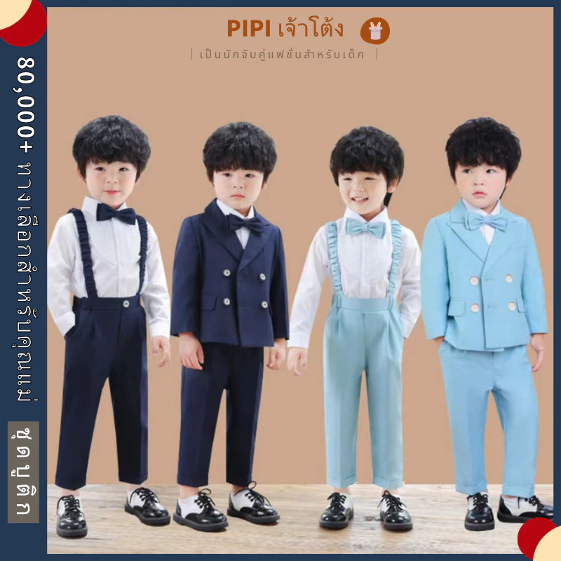 PiPi เสื้อผ้าเด็กมีของพร้อม❗ ชุดสูทวิวัฒน์สำหรับเด็กผู้ชาย สองแบบสไตรป์/สูท ตะกร้อบวาย มีหลายสีเลือก ใช้ในงานแต่งงาน/ปาร์ตี้วันเกิด/การแสดง สินค้าของเลือกสำหรับเด็กผู้ชายสุภาพในการแต่งตัว رسم — ของมงคลหมวดไลฟ์สไตล์และของขวัญ