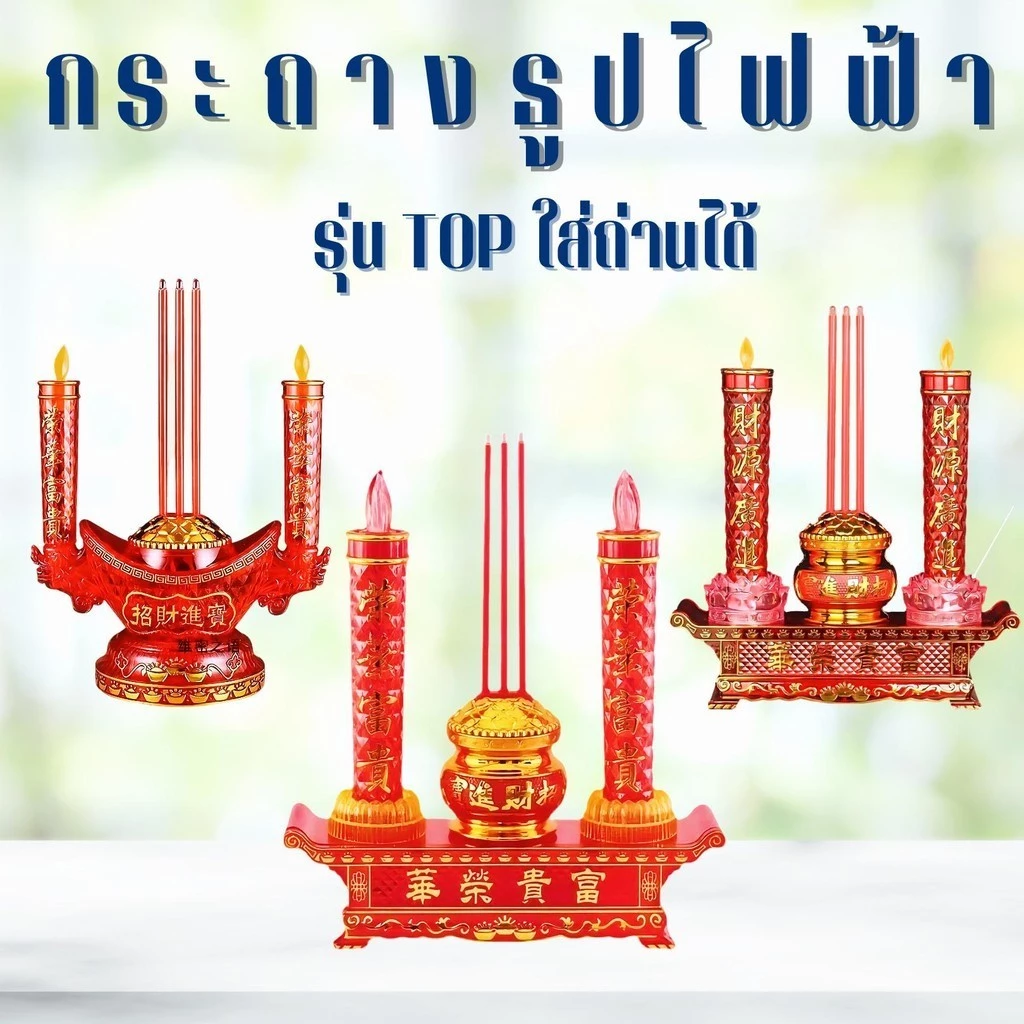 กระถางธูปไฟฟ้า รุ่นTOPใส่ถ่านได้ ชุดธูปเทียนไหว้เจ้า ชุดธูปเทียน LED เทียนปลอม ธูป3ดอก+เทียน เทียนสำหรับไหว้พระ ไหว้เจ้า — ของมงคลหมวดพิธีและความเชื่อ