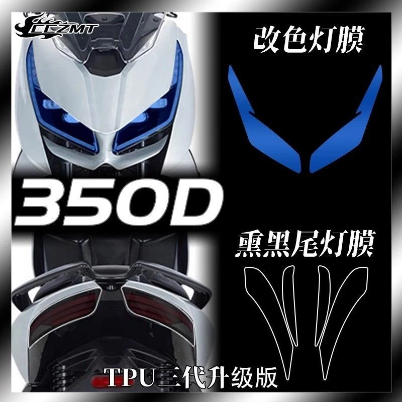 Zontes 350D อุปกรณ์เสริมเหมาะสําหรับ Shengshi 350D/350M ไฟหน้าไฟท้ายฟิล์มเครื่องมือเปลี่ยนสีฟิล์มป้องกันอุปกรณ์เสริมกันน้ําการปรับเปลี่ยนชิ้นส่วน