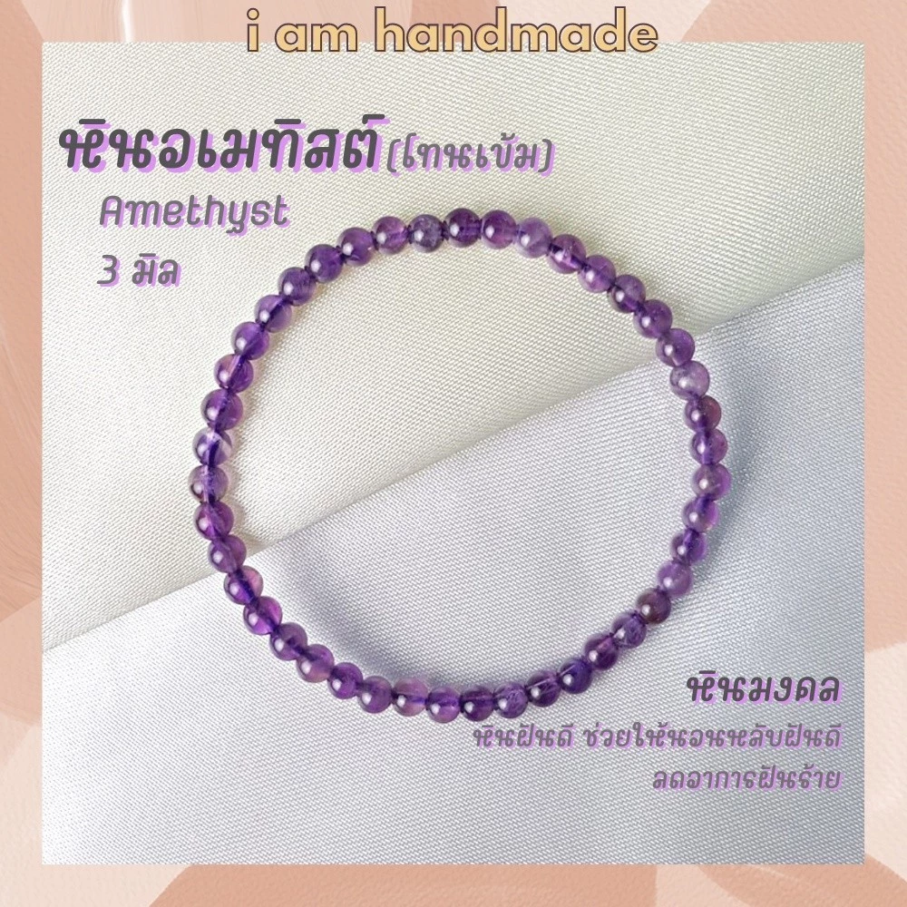 เสริมดวง หินนำโชค หินอเมทิสต์ ขนาด 3 มิล Amethyst หินแท้ สีเข้ม ช่วยให้นอนหลับฝันดี หินอเมทิส หินมงคล กำไลหิน อเมทิสต์ — ของมงคลหมวดเครื่องรางและวัตถุมงคล