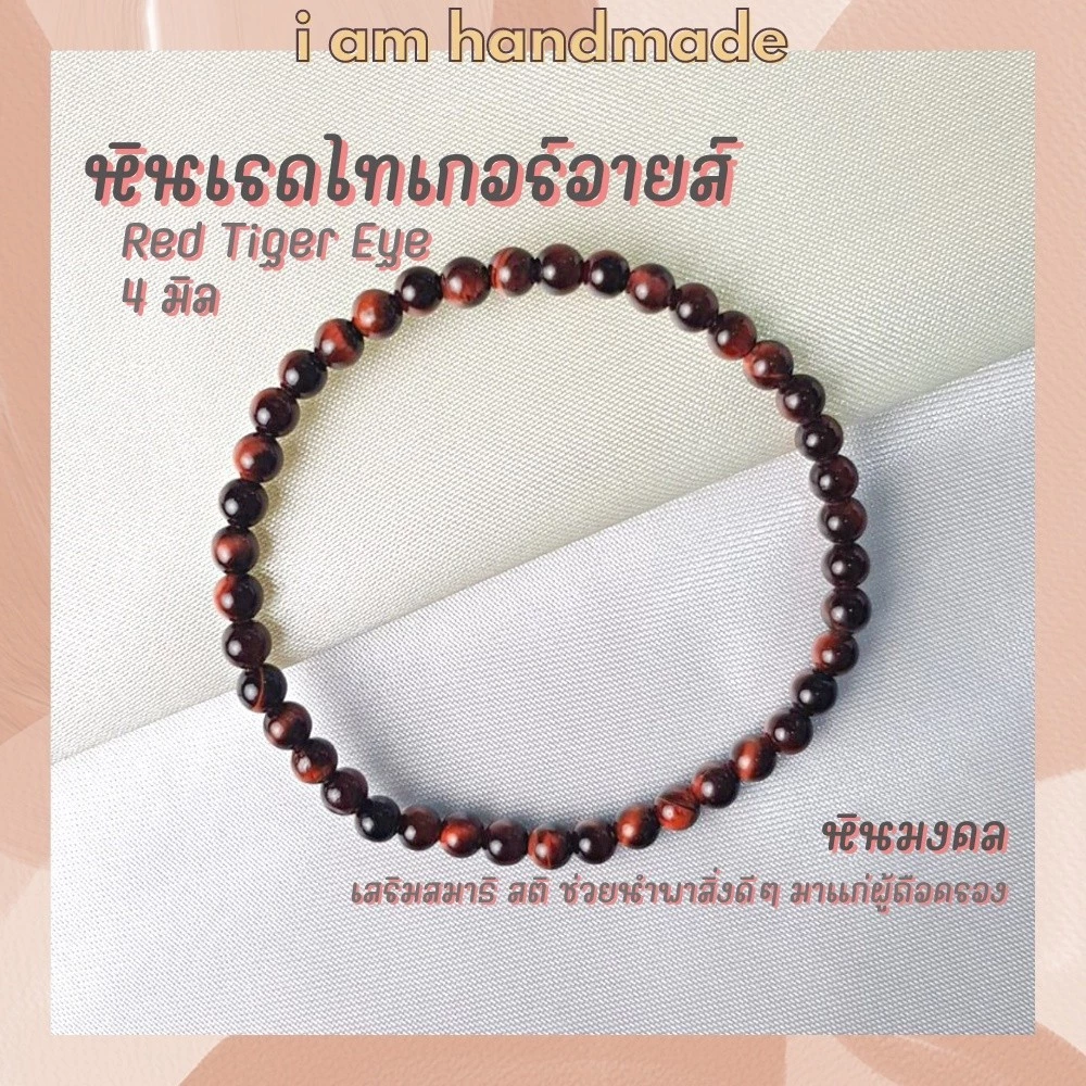 เครื่องประดับ หินนำโชค หินเรดไทเกอร์อายส์ ขนาด 4 มิล Red Tiger Eye หินแท้ เสริมสมาธิ สติ ไทเกอร์อาย หินไทเกอร์อาย — ของมงคลหมวดเครื่องรางและวัตถุมงคล