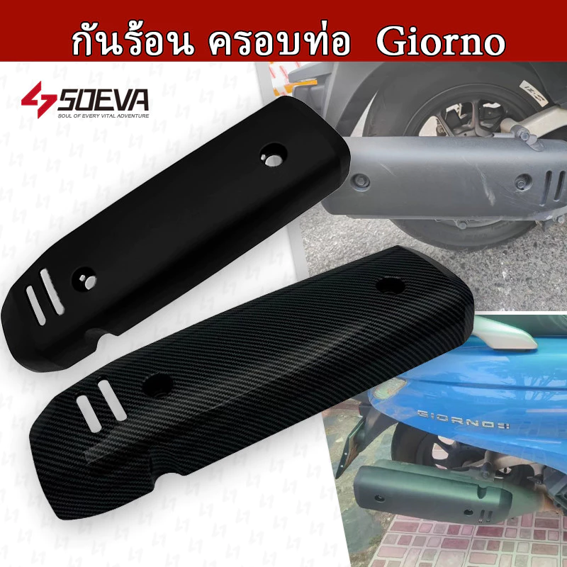 กันร้อน ครอบท่อ แต่ง Giorno+ ลายเคฟล่า Honda Giorno ปี2023 ติดตั้งง่ายด้วยตัวเอง กันร้อนท่อจีออโน่ ของแต่ง 1ชิ้น