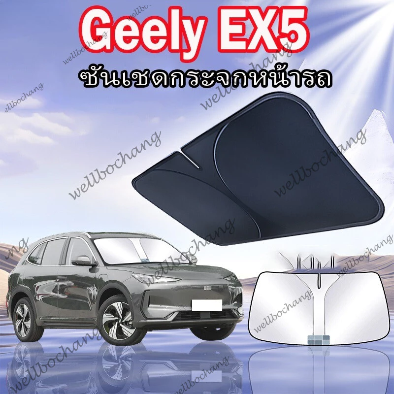ม่านบังแดดกระจกหน้า Geely EX5 ฉนวนกันความร้อน BC