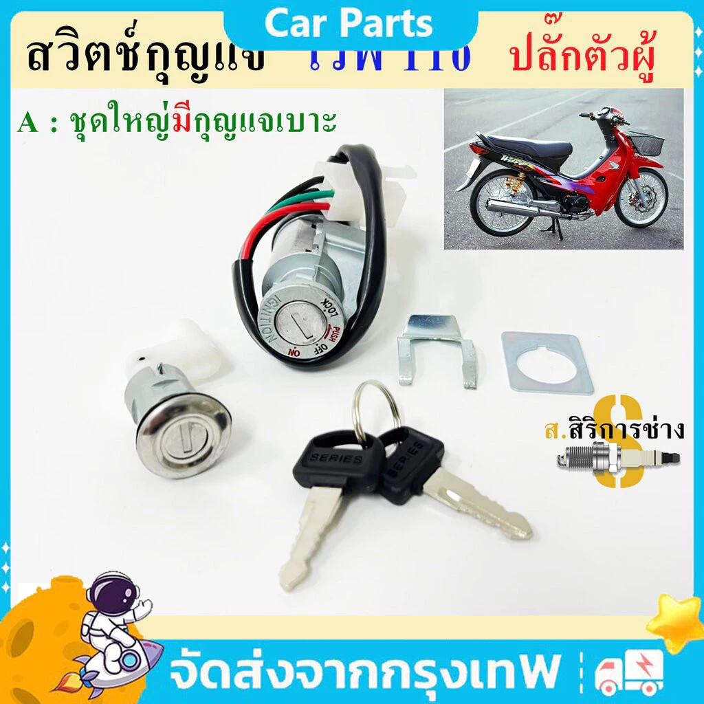 สวิทช์กุญแจ เหมาะสำหรับ Wave100 ,Wave110 ,Wave-Z (ปลั้กตัวผู้) ปลั้กตัวผู้ ชุดใหญ่ อย่างดี สวิทกุญแจwave สวิทช์ก
