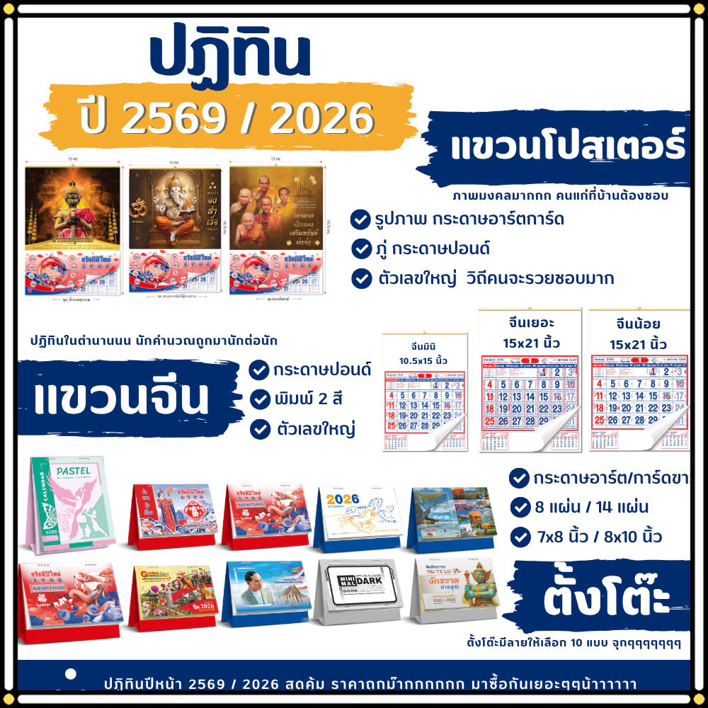 ปฏิทิน 2569/2026 ปฏิทินไทย ปฏิทินจีน ปฎิทินตั้งโต๊ะ2569 ปฏิทินแขวนจีนแขวนผนัง แขวนจีน — ของมงคลหมวดฤกษ์และวันมงคล