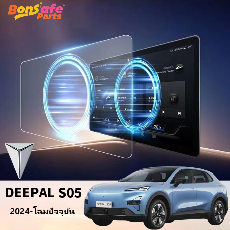 ฟิล์มกันรอยจอ Deepal S05 ตรงรุ่น HD นิรภัย
