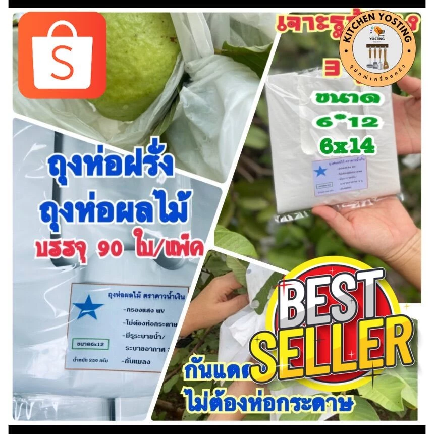 Kitchen Yostingถุงห่อฝรั่ง ถุงห่อผลไม้ 6*12/6*14 แพ็ค 90ใบ กันแมลง กันแดด มีรูระบายน้ำ/ระบายอากาศ ก้นถุง 3 รู_Kitchen Y