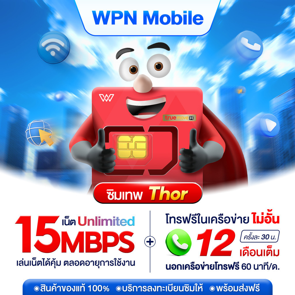 ซิมเทพธอร์ ซิมธอร์ ชิมเทพ เน็ตไม่อั้น 15Mbps Unlimited  โทรฟรี1ปี ซิมเน็ต ซิมรายปี ซิมเทพทรู ซิม True ส่งฟรี wpnmobile