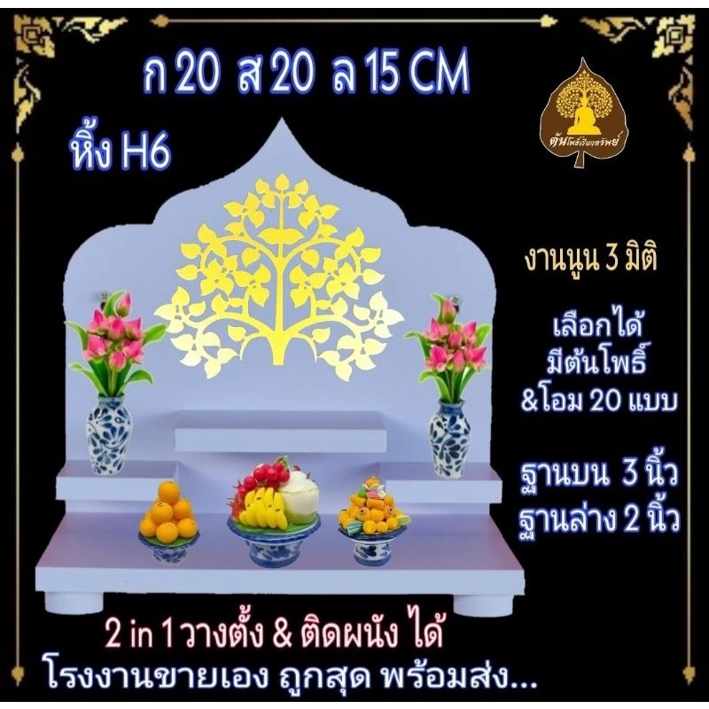 new หิ้งพระ H6 หิ้งติดผนัง หิ้งโมเดริ์น พระพิฆเนศ ท้าวเวสสุวรรณ หิ้งไอ้ไข่ ต้นโพเรียกทรัพย์ หิ้งพระราหู หิ้งคอนโด. — ของมงคลหมวดเครื่องรางและวัตถุมงคล