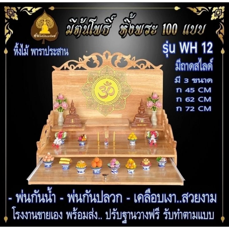 #หิ้งพระพิฆเนศ WH12 #หิ้งโอม หิ้งไม้ติดผนัง ท้าวเวสสุวรรณ #หิ้งไอ้ไข่ ต้นโพเรียกทรัพย์ หิ้งราหู หิ้งพระ. — ของมงคลหมวดเครื่องรางและวัตถุมงคล