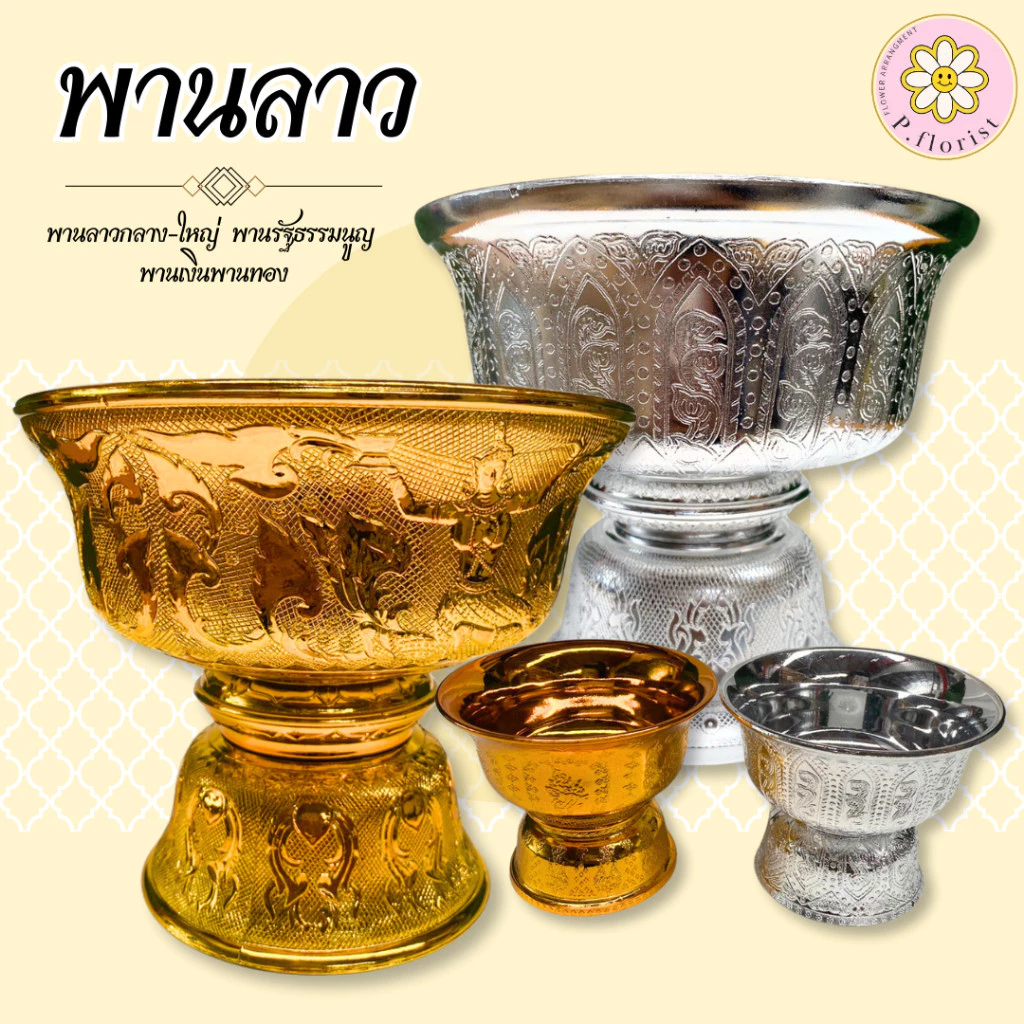 พานลาว 16,18,20,22,24 ซม. พานรัฐธรรมนูญ พานเงินพานทอง พานพลาสติก พาน พานไหว้ครู พลาสติก พานดอกไม้ พานจิ๋ว พานขนาดเล็ก — ของมงคลหมวดพิธีและความเชื่อ