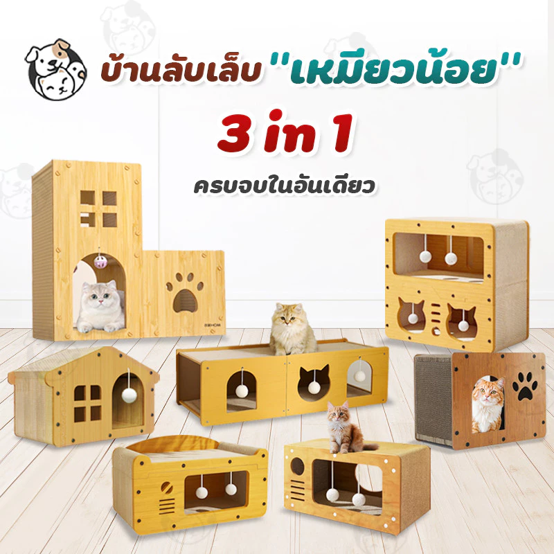 บ้านลับเล็บแมว ที่ลับเล็บแมว3IN1 ที่ฝนเล็บแมว ที่นอนแมว กล่องลับเล็บ ตัวเดียวจบ