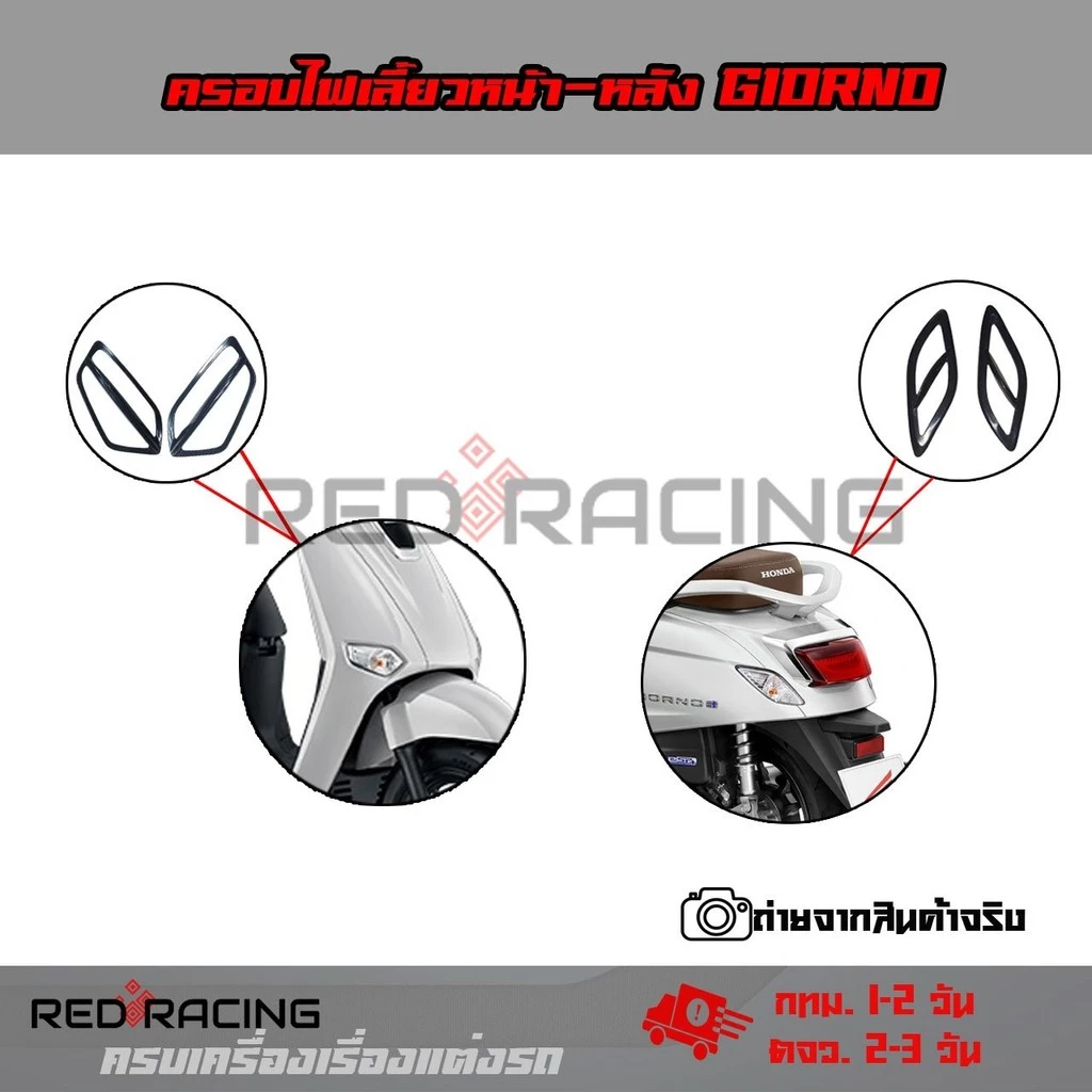 ครอบไฟเลี้ยวแต่ง ครอบไฟเลี้ยว ไฟเลี้ยวแต่ง (หน้าหลัง) 1 ชุด 4 ชิ้น Giorno Honda Giorno+ ปี2023-2024 จีออโน่(0047)