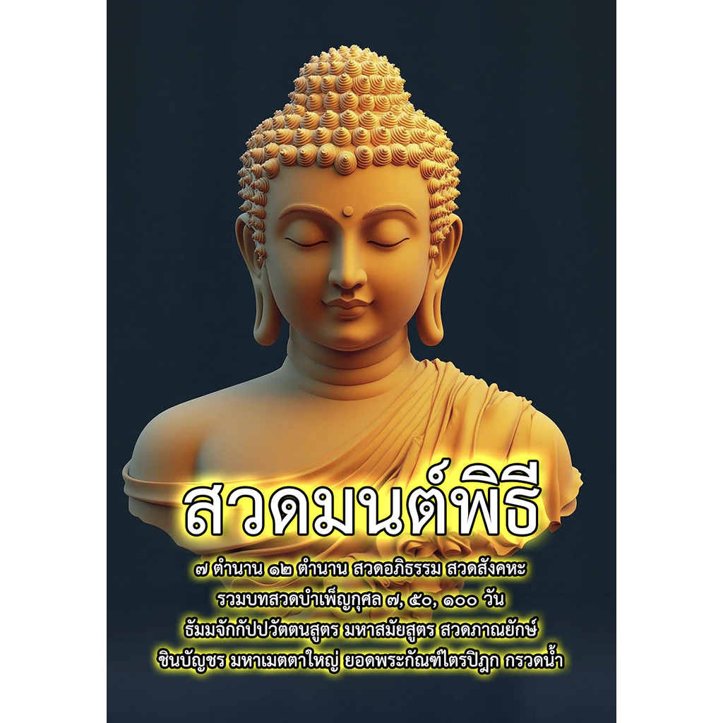 สวดมนต์พิธี (บ.ล.) - เล่มใหญ่ ขนาด A4 พิมพ์ 1 สี - หนังสือรวมบทสวดมนต์ เจ็ดตำนาน สิบสองตำนาน สวดอภิธรรม สวดสังคหะ รวม... — ของมงคลหมวดพิธีและความเชื่อ