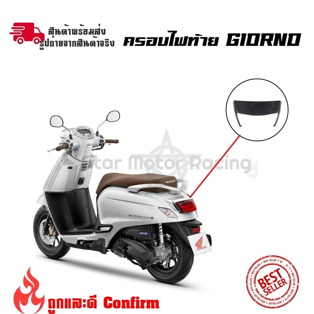 ครอบท้าย Honda Giorno125 ครอบไฟท้ายแต่ง สำหรับ Honda Giorno+(0023)