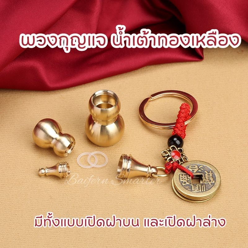 พวงกุญแจ น้ำเต้าทองเหลืองแท้ เครื่องรางเสริมดวงชะตา น้ำเต้าดูดทรัพย์ น้ำเต้า เหรียญจีนโบราณ ของที่ระลึก ของชำร่วย — ของมงคลหมวดเครื่องรางและวัตถุมงคล