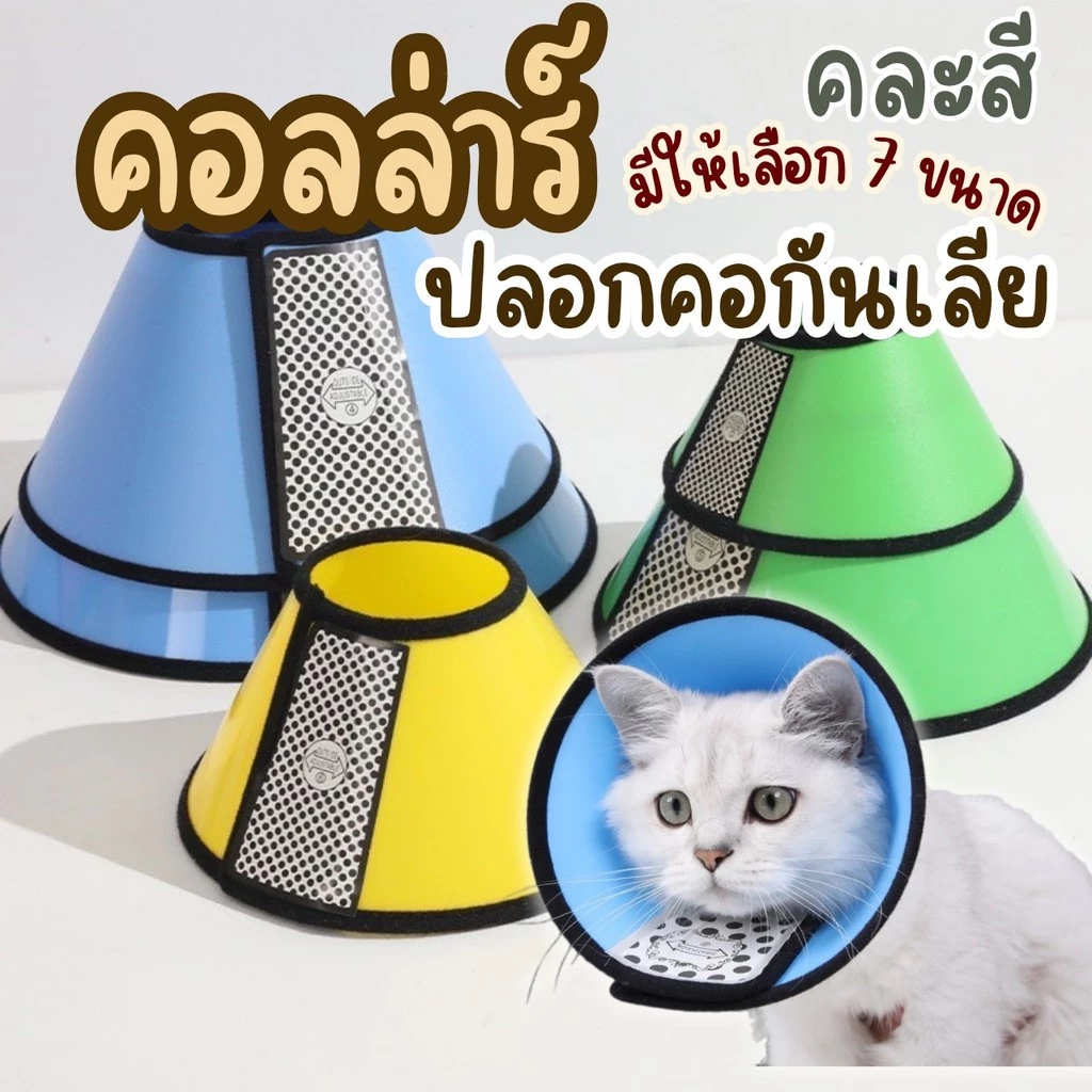NL-ลำโพงกันเลีย ปลอกคอกันเลีย คอลล่ากันเลีย สัตว์เลี้ยง สุนัข หมา แมว คอลล่าหมา