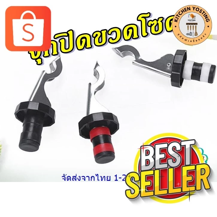 Kitchen Yostingจุกปิดขวดโซดา ขวดไวน์ แบบมีที่เปิดฝาขวดสแตนเลส Soda Stopper ส่งจากประเทศไทย 1-2 วันทำการ_Kitchen Yosting