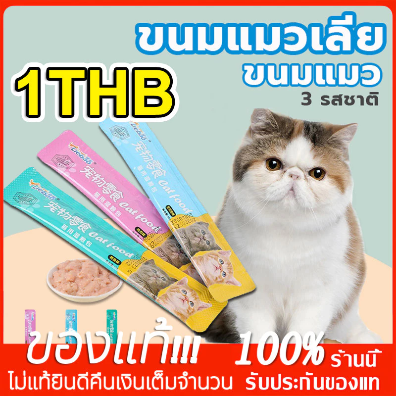 YTL ขนมเเมวเลีย 15g มี 3 รสชาติ ขนมแมว อาหารแมว แมวเลีย อาหารแมวเลีย ขนมทาสแมว แสนอร่อย รสชาติอร่อยถูกใจน้องแมว พร้อมจัดส่งด่วน