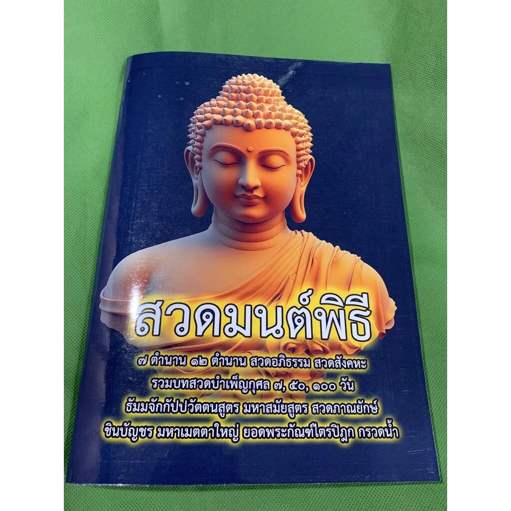 สวดมนต์พิธี [บ.ล.] - ขนาด A4 (ตัวหนังสือใหญ่ อ่านง่ายสบายตา) หนังสือรวมบทสวดมนต์ เจ็ดตำนาน สิบสองตำนาน สวดอภิธรรม สวด... — ของมงคลหมวดพิธีและความเชื่อ
