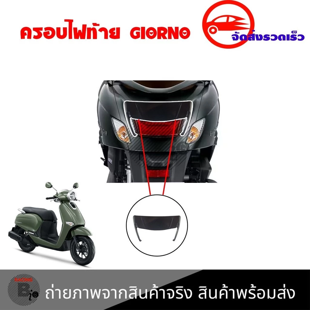 ครอบไฟท้าย Giorno+ รอบไฟท้ายแต่ง Giorno Honda ปี2023-2024 ติดตั้งง่ายด้วยตัวเอง จีออโน่(0023)