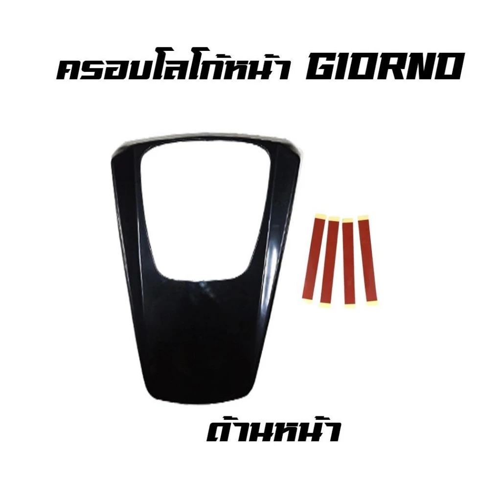ฝาครอบหน้าแต่ง Honda Giorno ครอบฝาหน้า ฝาครอบหน้า Giorno125 ติดตั้งง่ายด้วยตัวเอง จีออโน่ (0093)